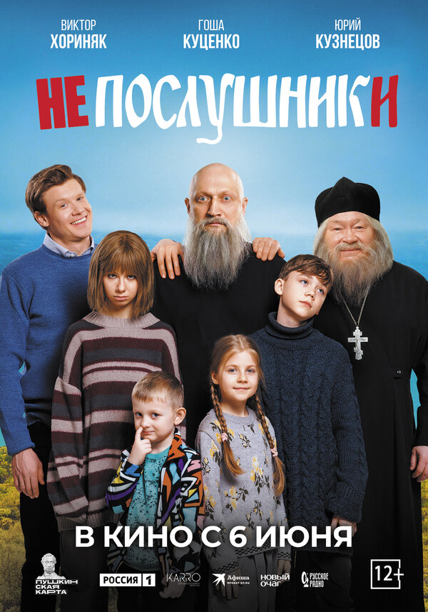 Непослушники - постер
